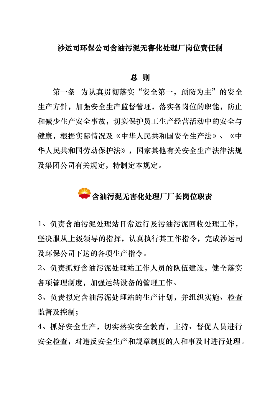 含油污泥无害处理厂规程与相关人员职责_第1页