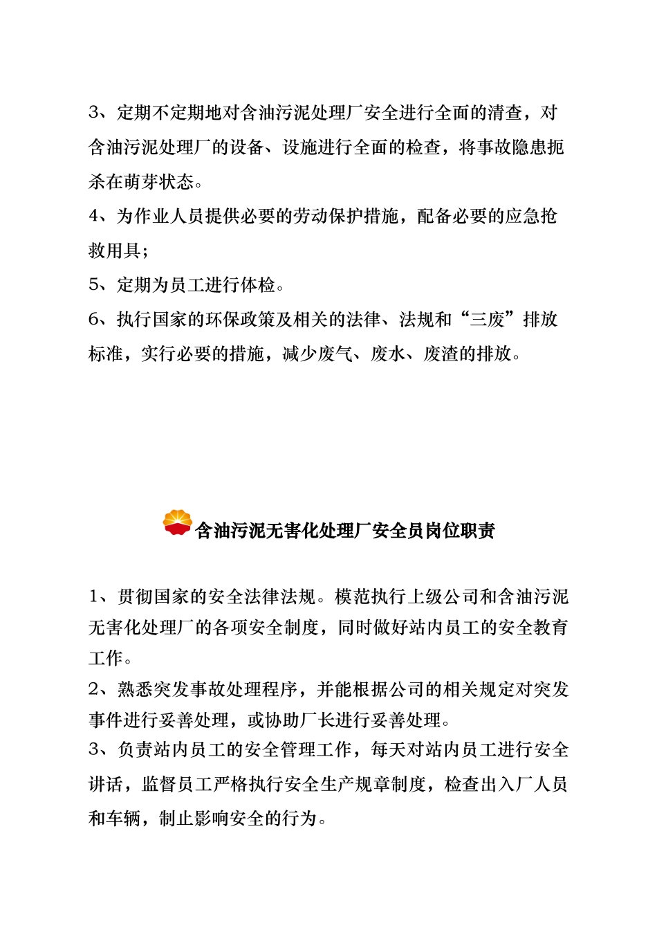 含油污泥无害处理厂规程与相关人员职责_第3页