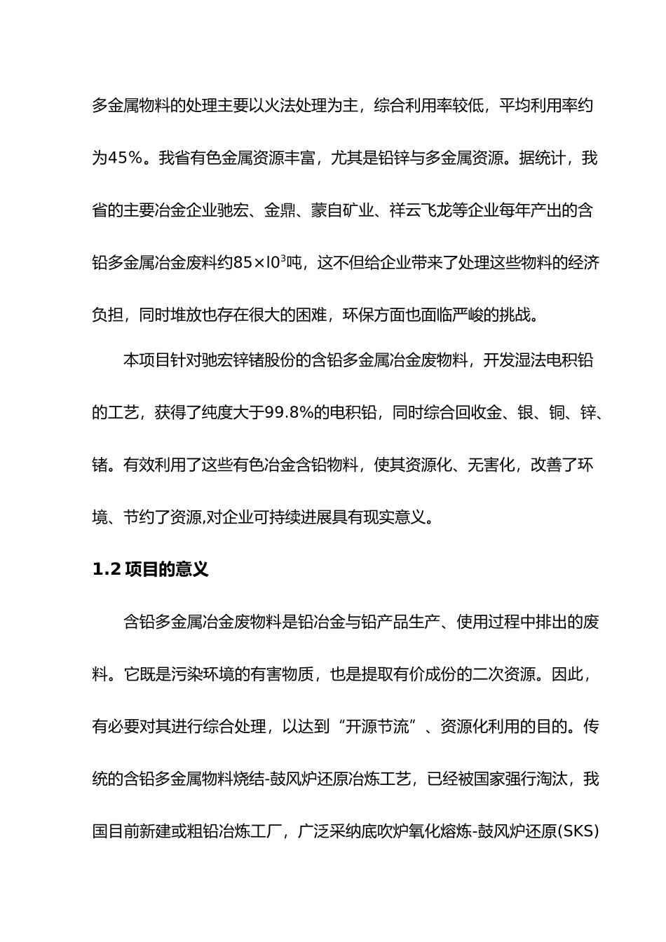 含铅多金属物料电积提铅与资源化利用可行性实施计划书_第3页