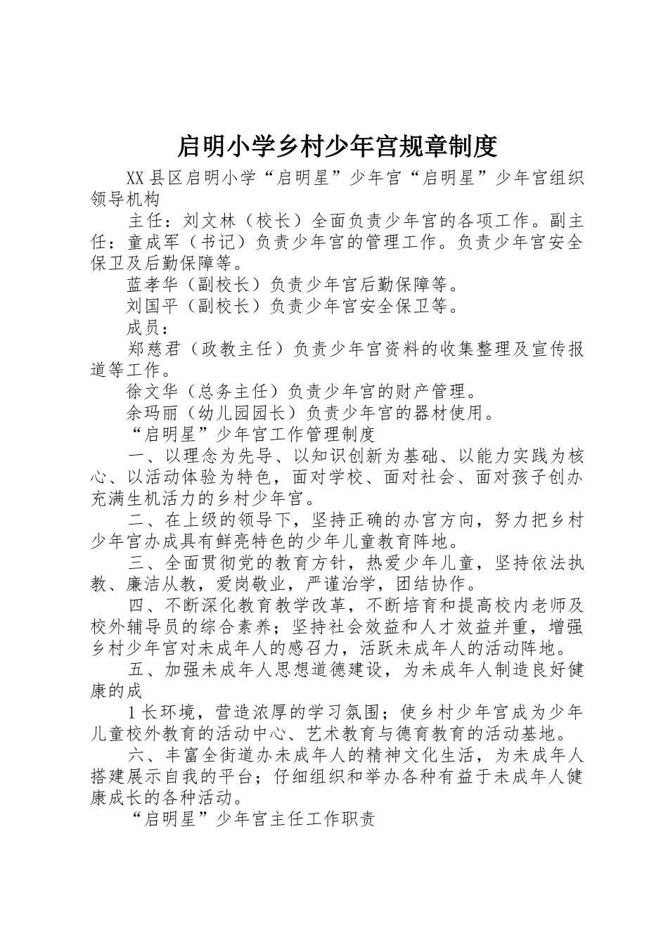 启明小学乡村少年宫规章制度_第1页