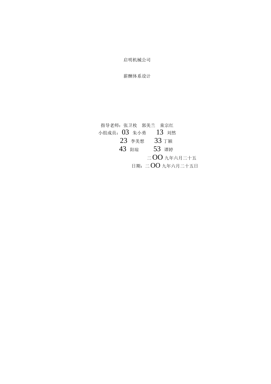 启明机械公司薪酬体系设计_第1页