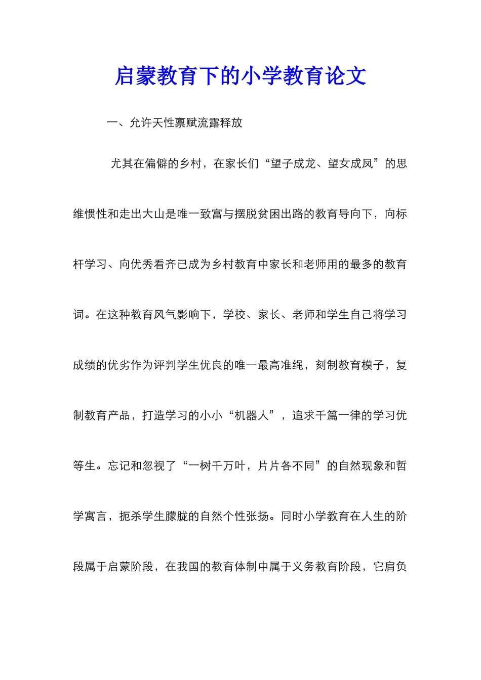 启蒙教育下的小学教育论文_第1页