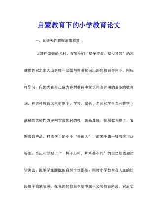 启蒙教育下的小学教育论文
