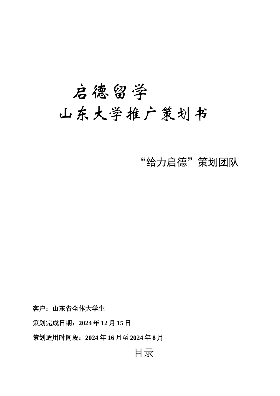 启德留学山东大学推广策划书_第1页