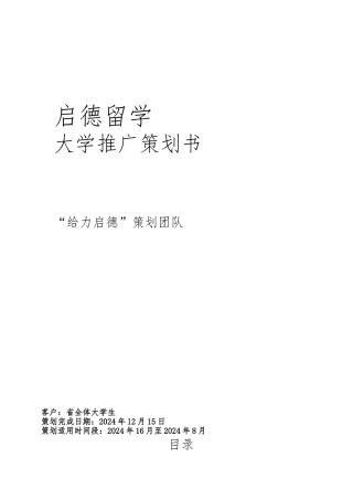 启德留学山东大学推广项目策划书