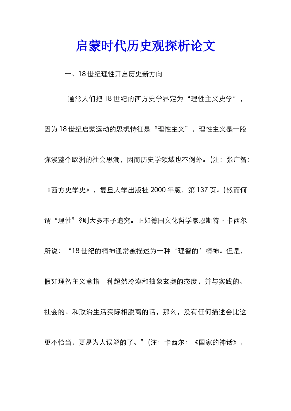 启蒙时代历史观探析论文_第1页