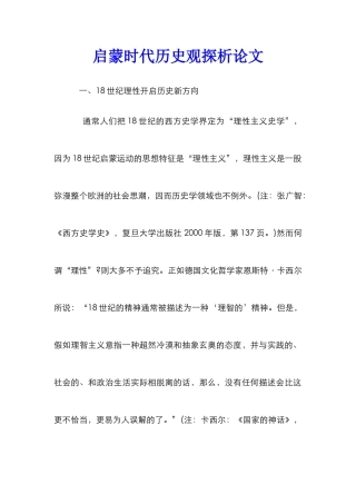 启蒙时代历史观探析论文