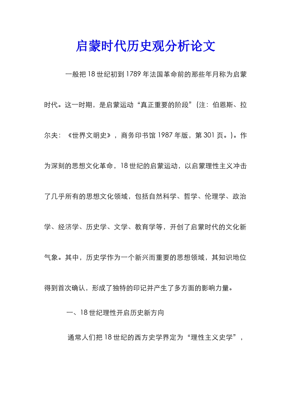 启蒙时代历史观分析论文_第1页