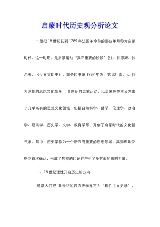 启蒙时代历史观分析论文