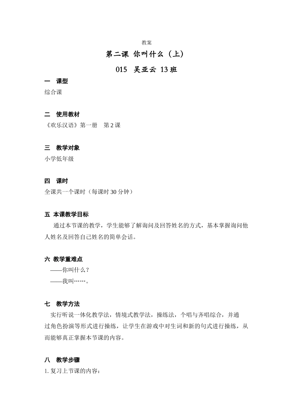 吴亚云-050-第二课上教案_第1页