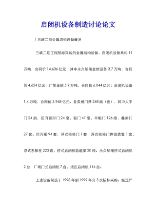 启闭机设备制造研究论文