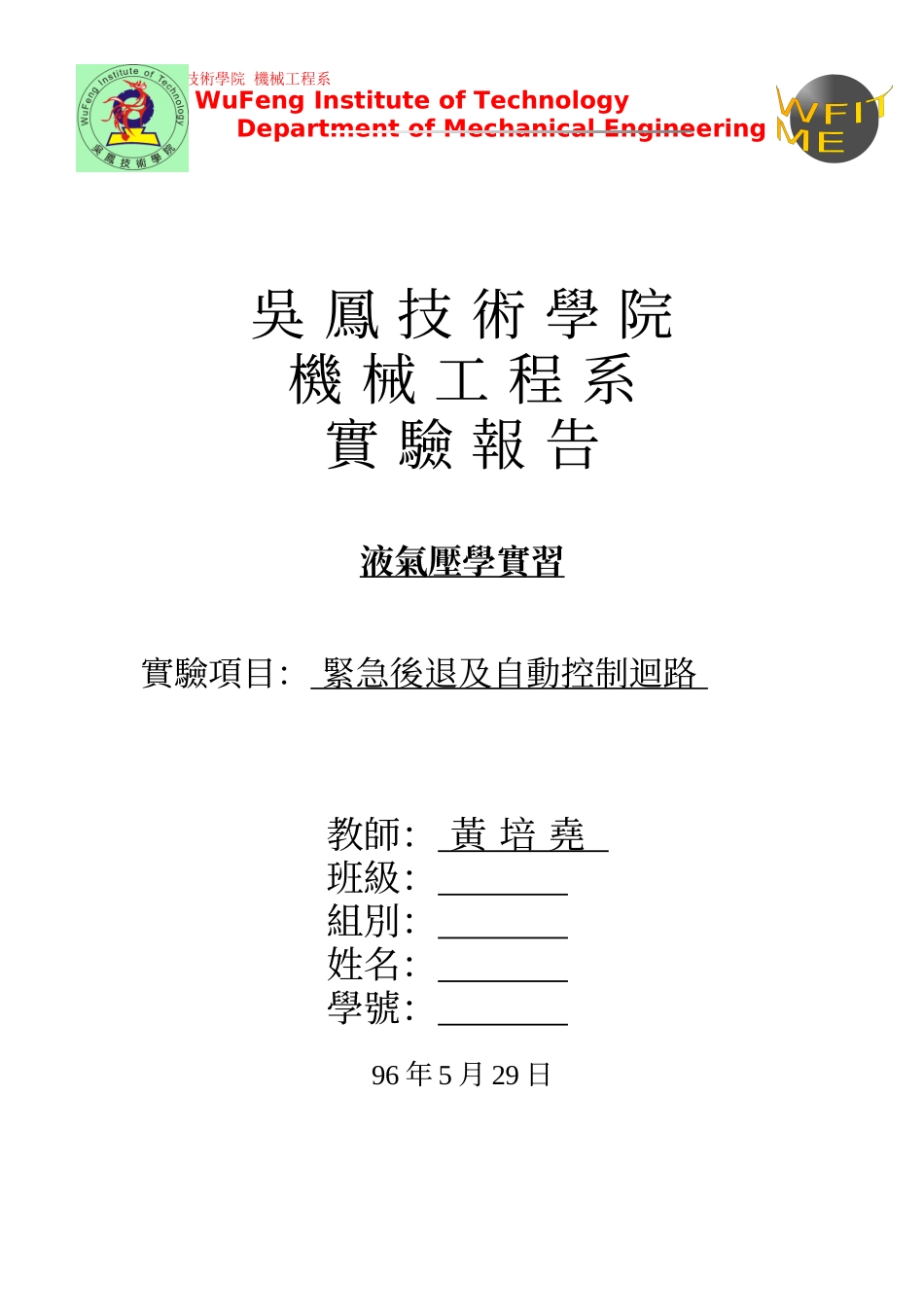 吳鳳技術學院機械工程系WuFengInstitute_第1页