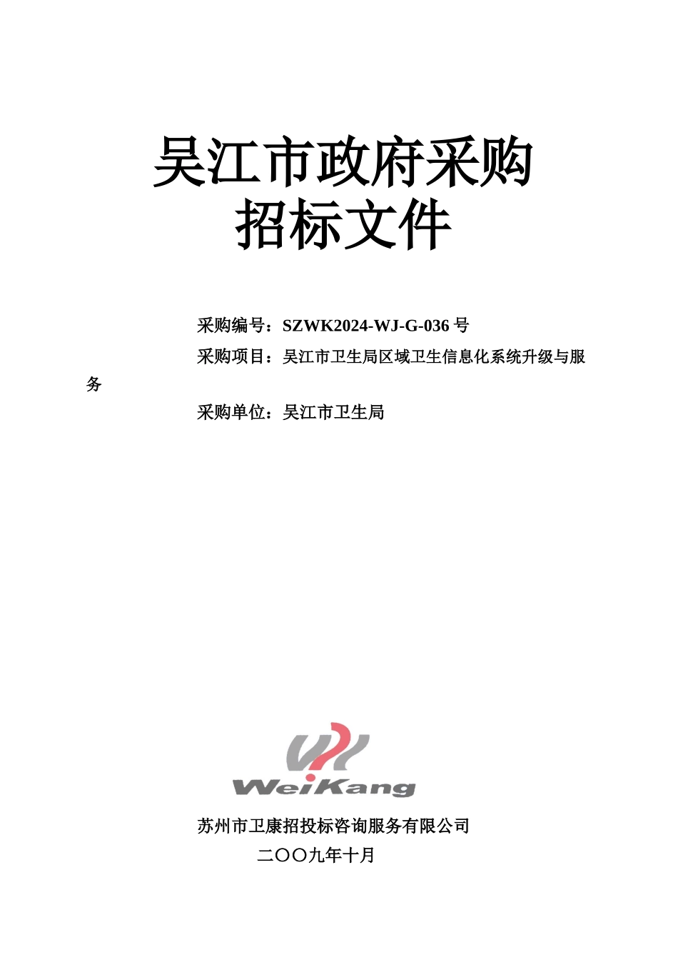 吴江市人民政府采购招标文件_第1页