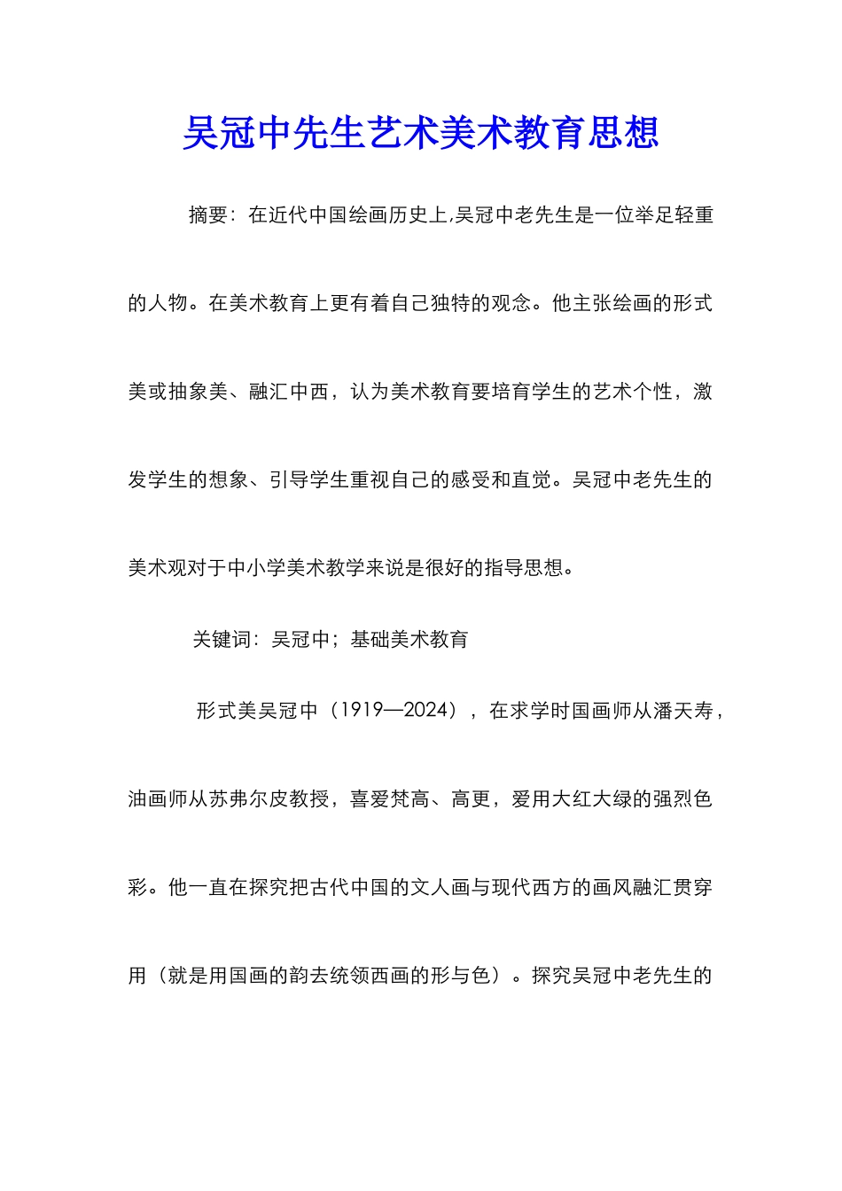 吴冠中先生艺术美术教育思想_第1页