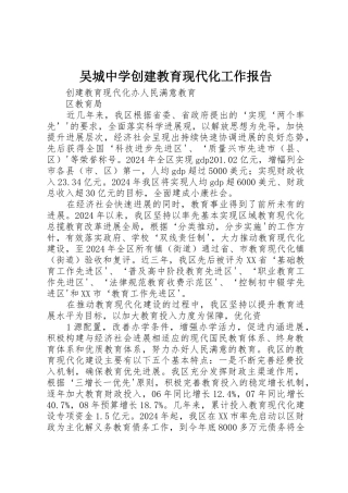 吴城中学创建教育现代化工作报告