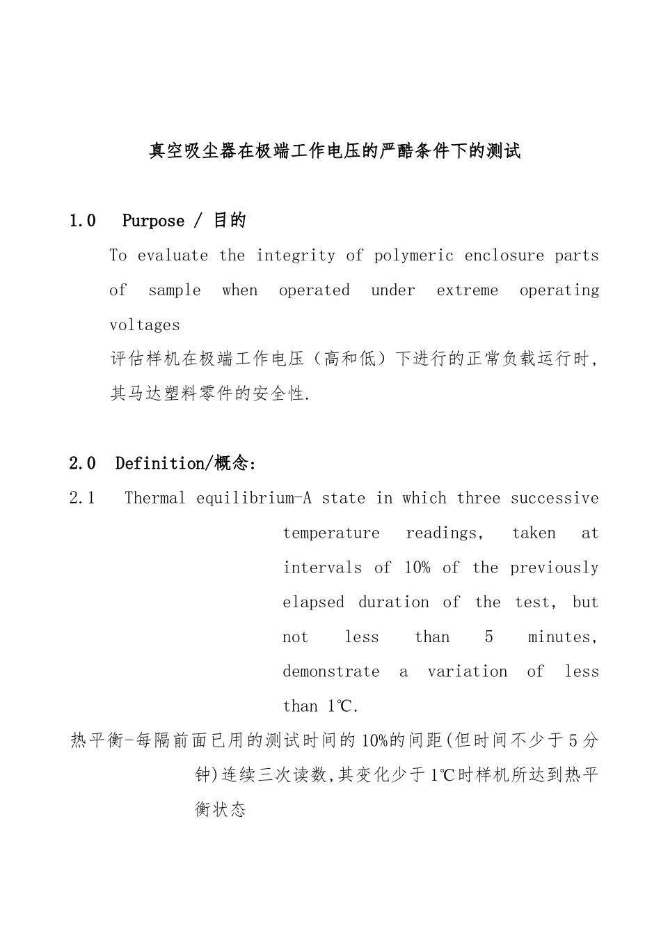 吸尘器在极端工作电压的严酷条件下的测试_第2页