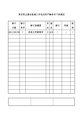 吸尘器在极端工作电压的严酷条件下的测试