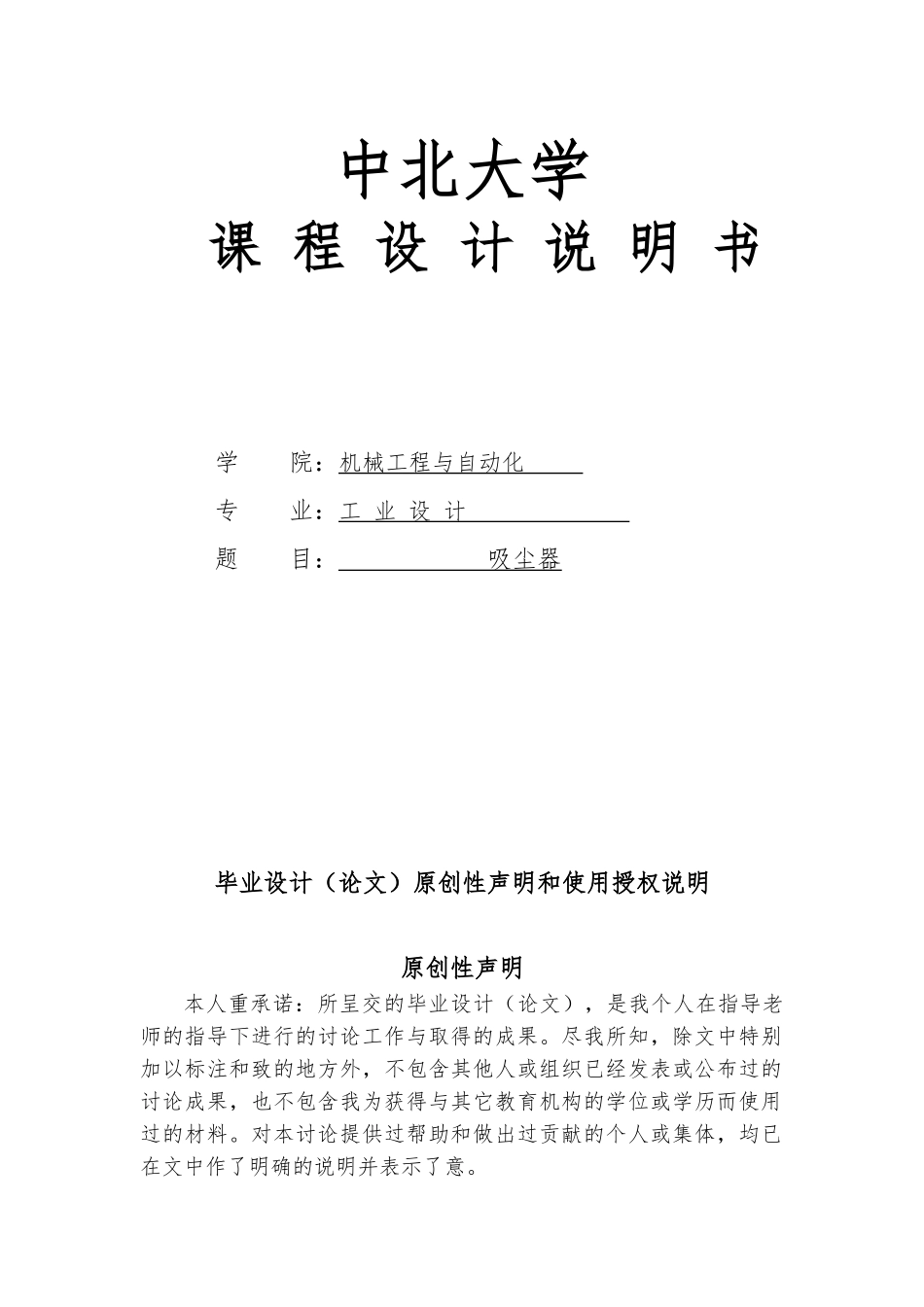 吸尘器产品设计任务书与说明书课程设计报告书_第1页