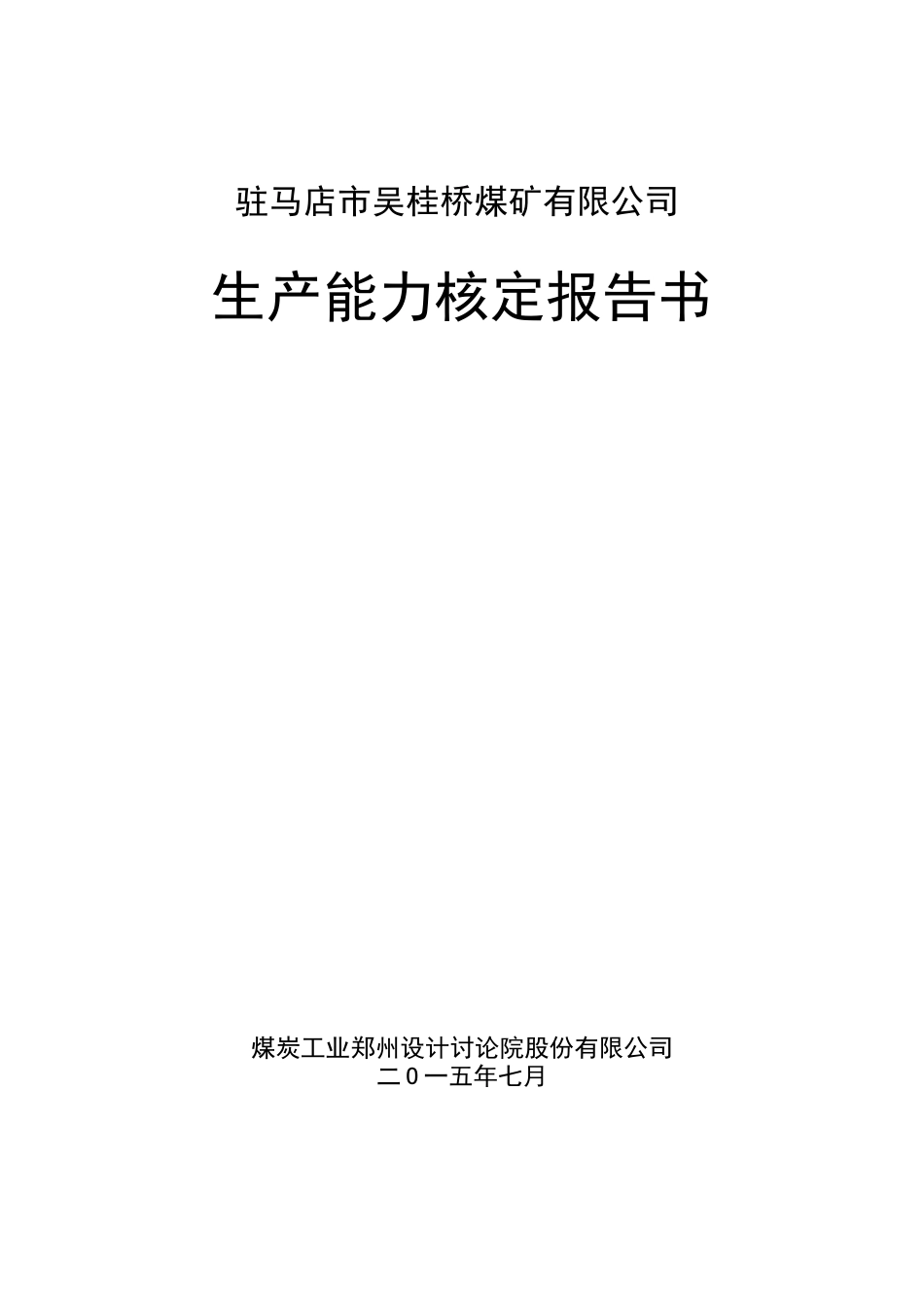 吴桂桥矿生产能力核定报告书_第1页