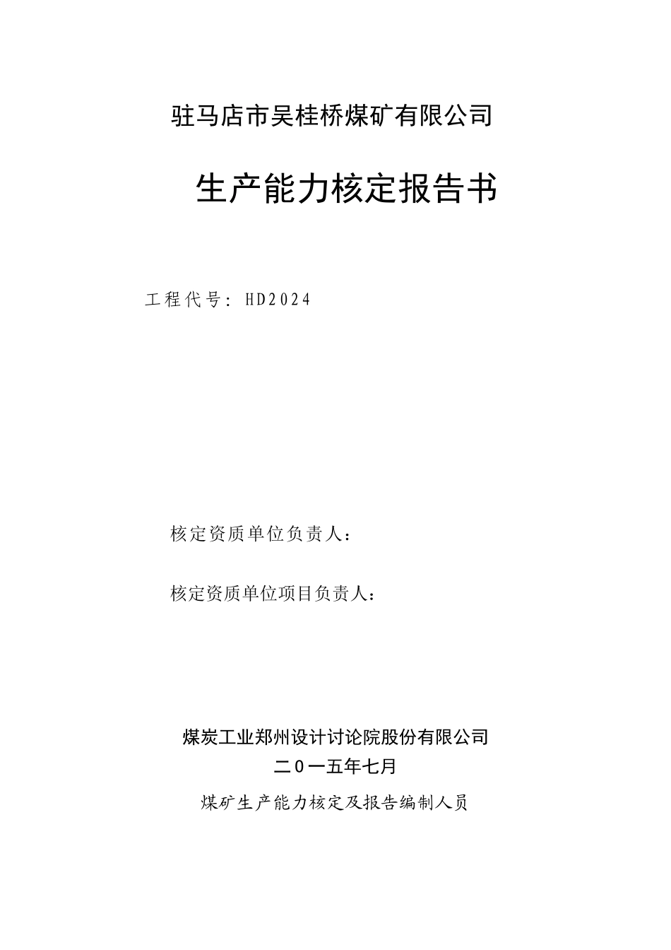 吴桂桥矿生产能力核定报告书_第2页