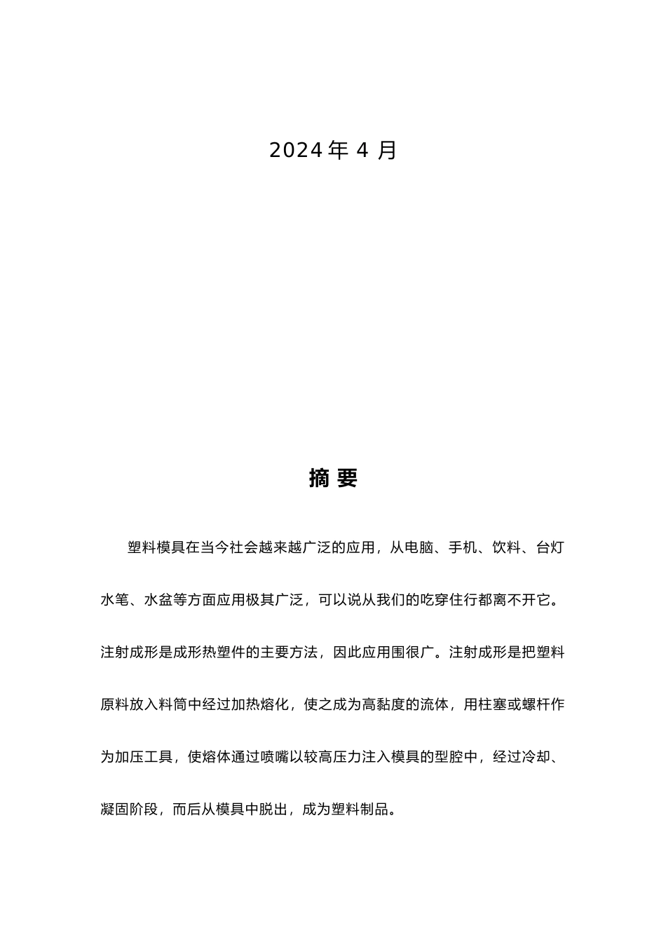 吹风机注塑模具设计说明书论文_第2页