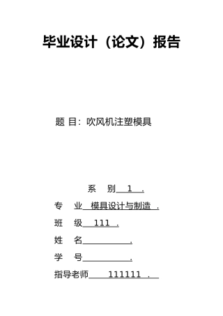 吹风机注塑模具设计说明书论文