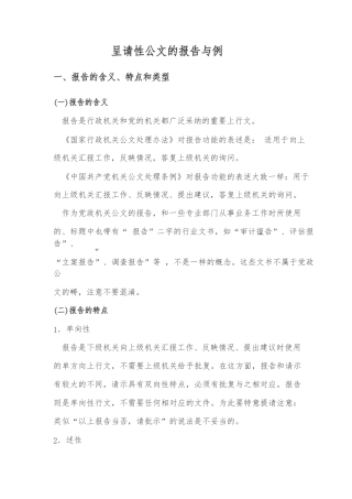 呈请性公文的报告与范例