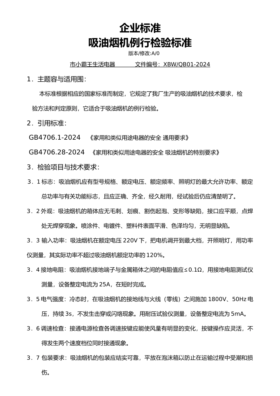 吸油烟机企业标准_第2页