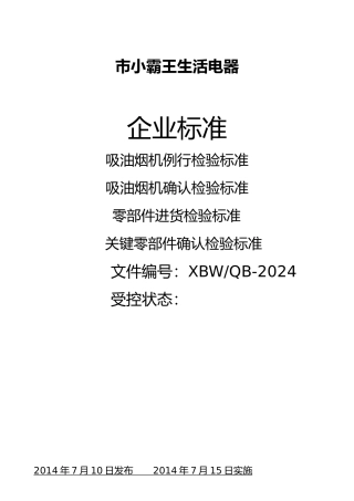 吸油烟机企业标准
