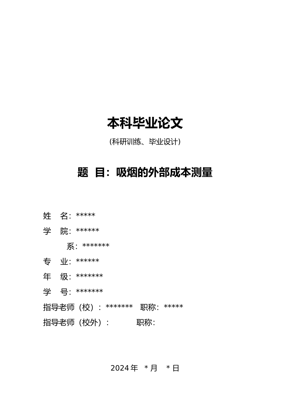 吸烟的外部成本测量毕业论文_第1页