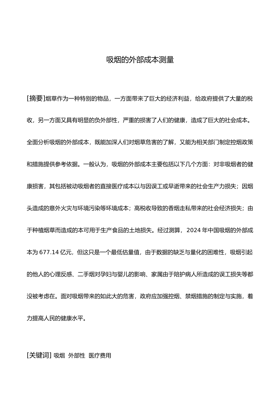 吸烟的外部成本测量毕业论文_第2页