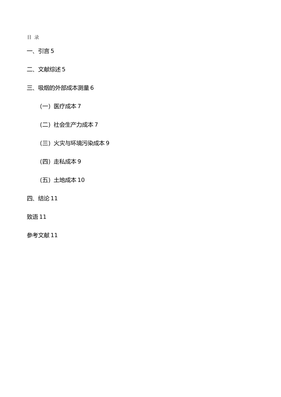 吸烟的外部成本测量毕业论文_第3页