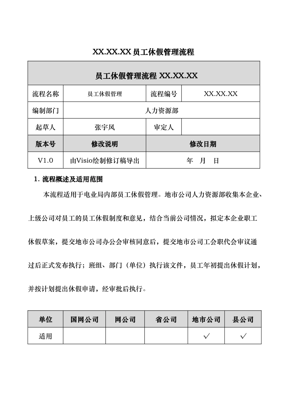 员工休假管理流程范本_第1页