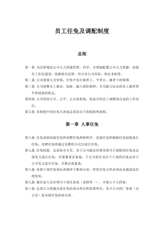 员工任免及调配制度