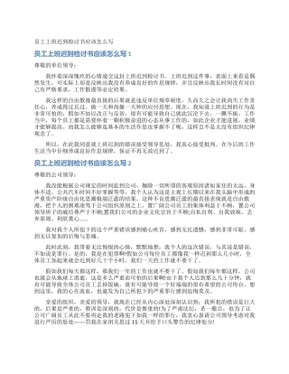 员工上班迟到检讨书应该怎么写