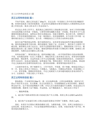 员工公司年终总结范文八篇