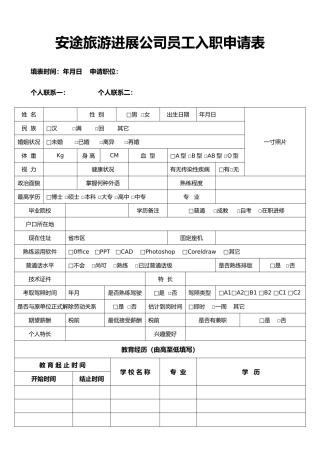 员工入职申请表