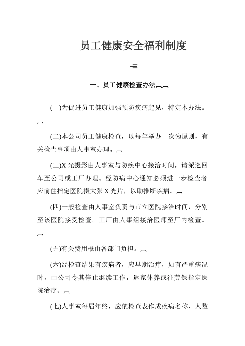 员工健康安全福利待遇_第2页