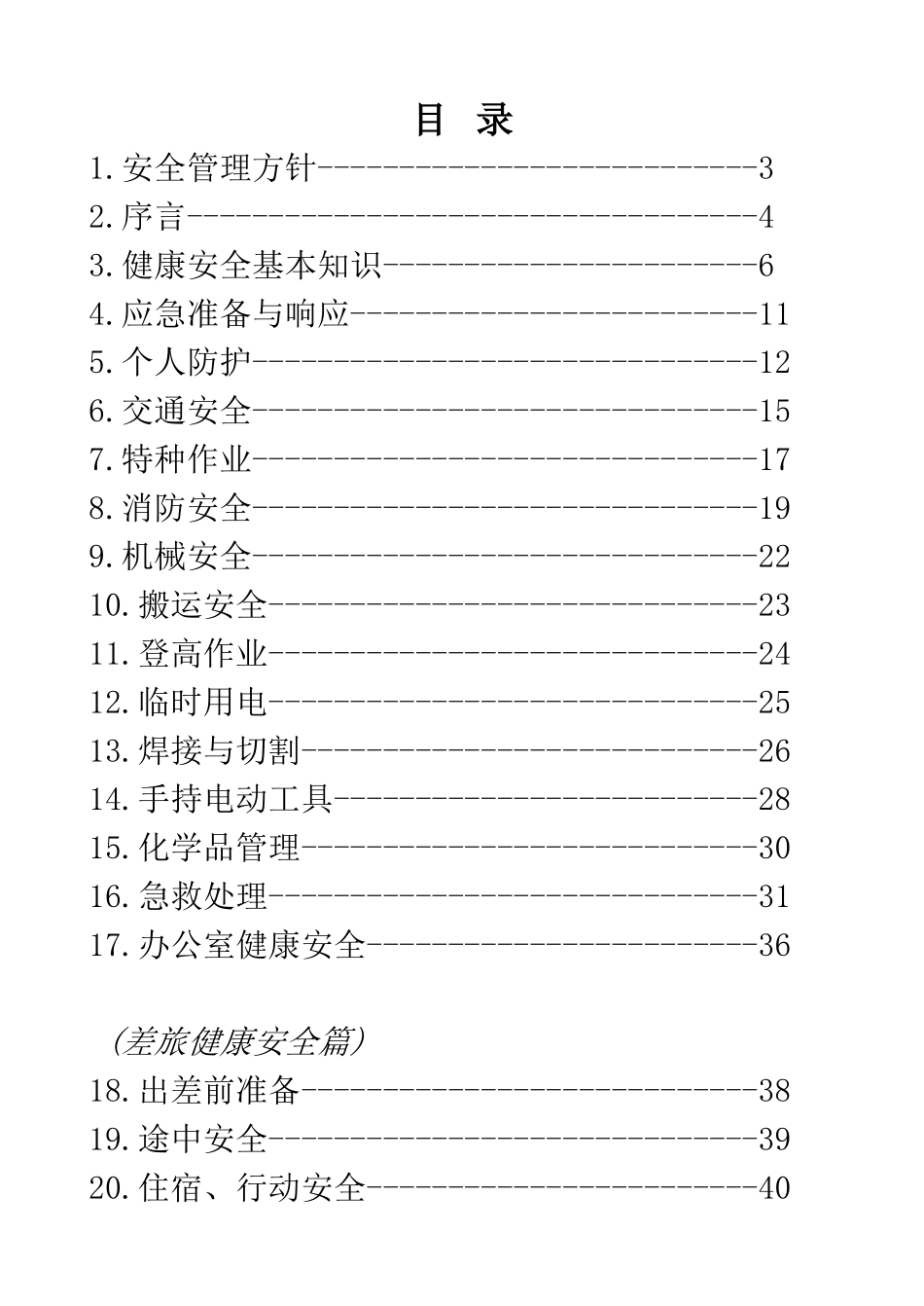 员工健康安全手册_第1页