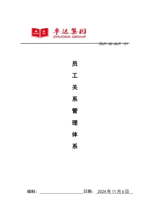 员工关系管理体系