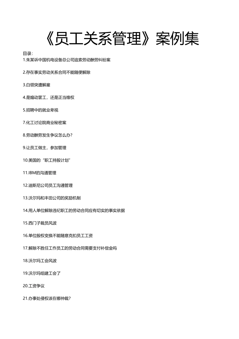 员工关系管理案例集_第1页