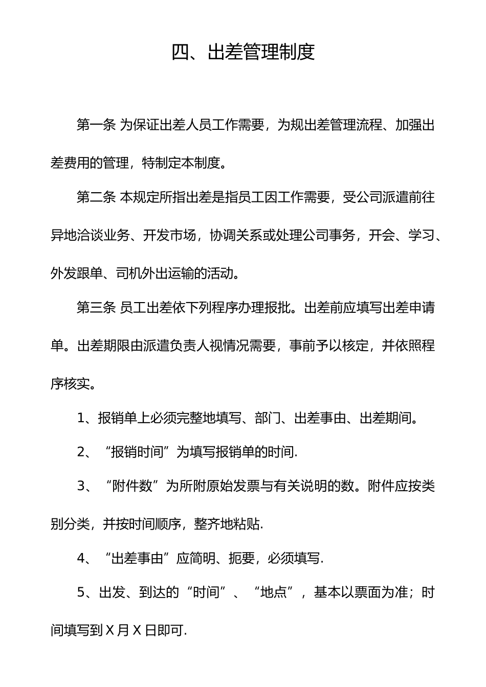 员工出差管理制度_第1页
