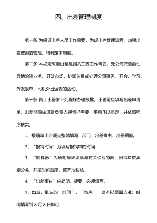 员工出差管理制度