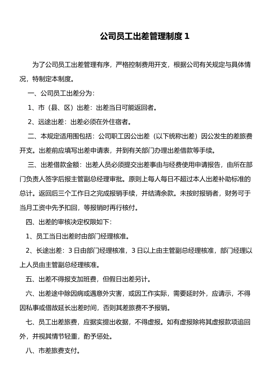 员工出差管理制度与补助标准_第1页