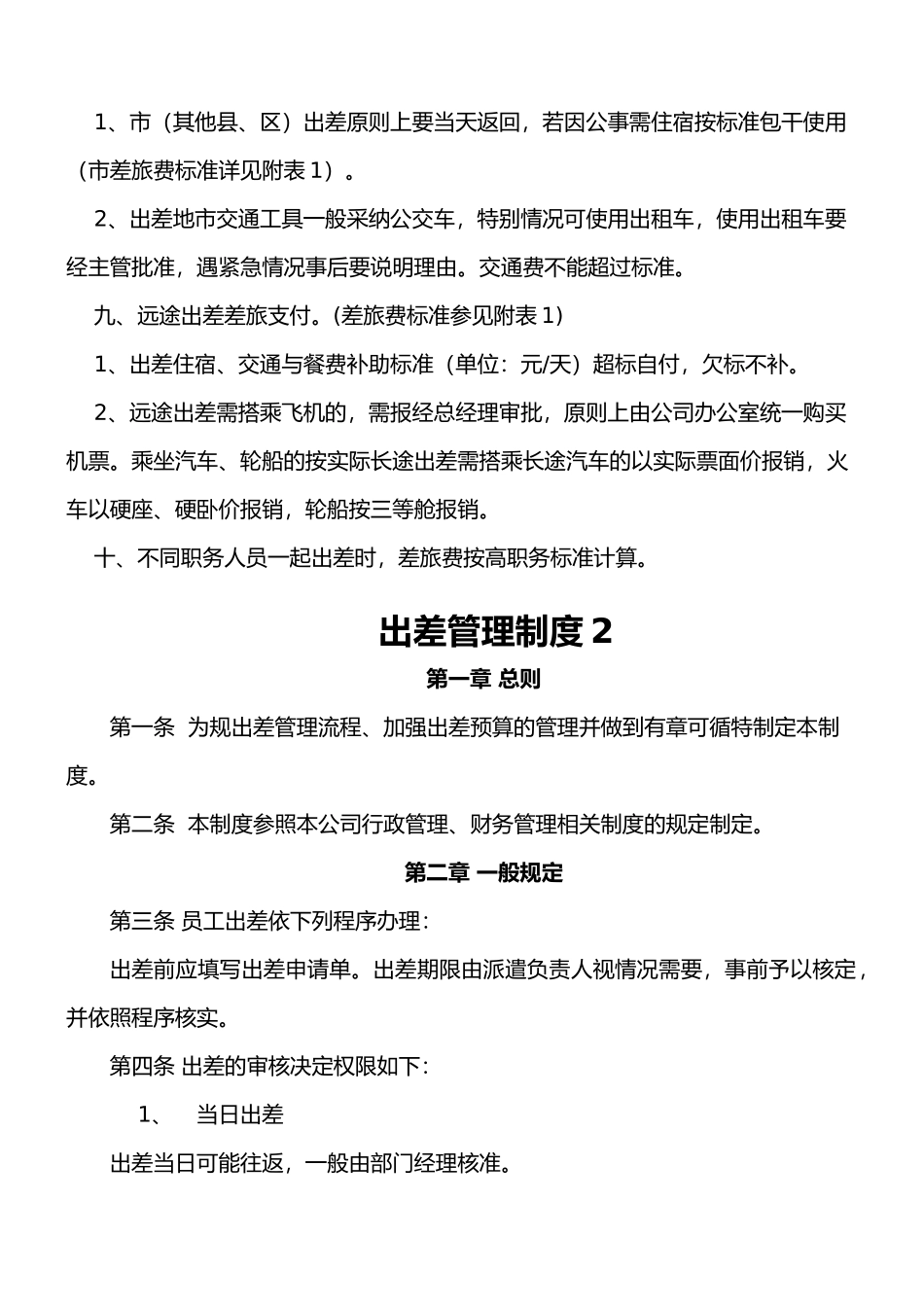 员工出差管理制度与补助标准_第2页