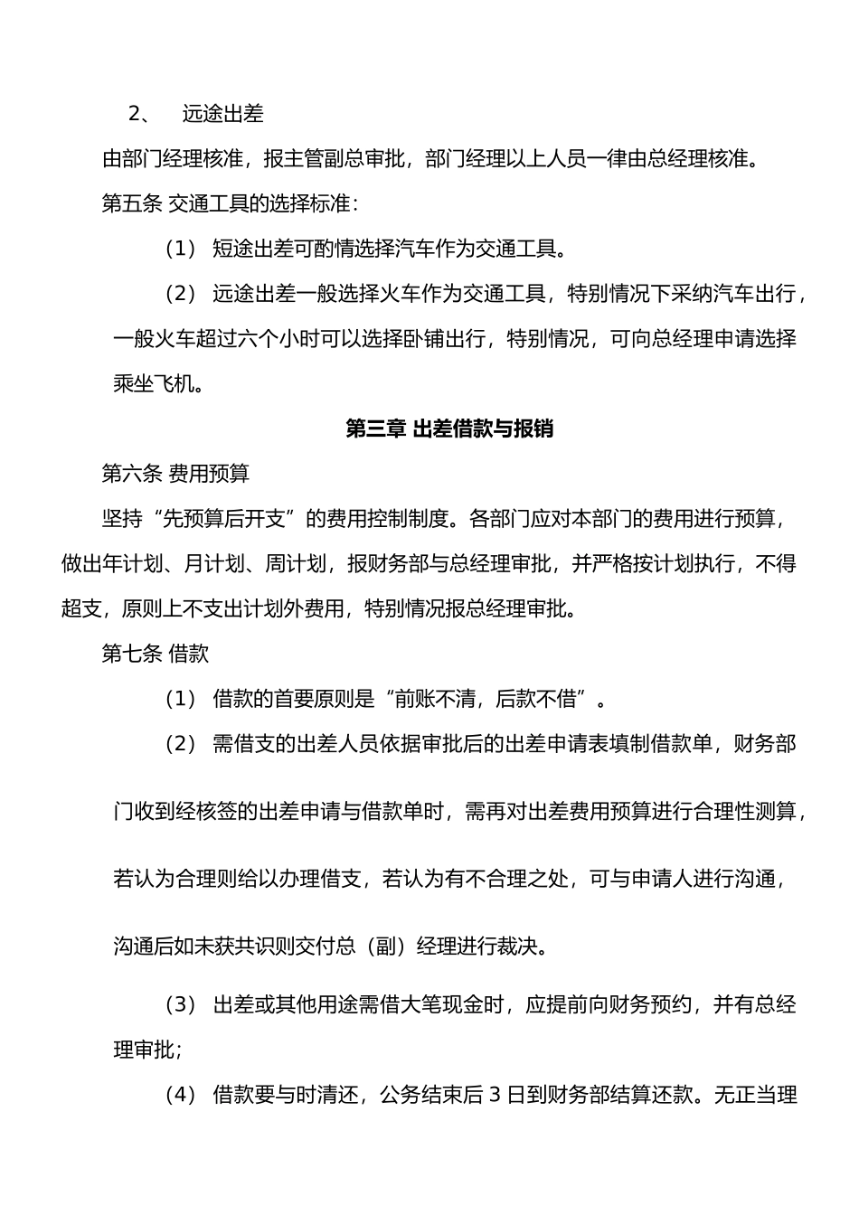 员工出差管理制度与补助标准_第3页