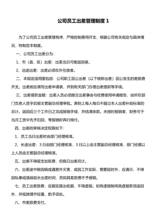 员工出差管理制度与补助标准