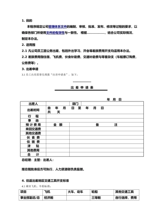 员工出差管理办法最终板