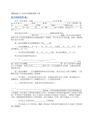 员工劳动合同模板锦集7篇