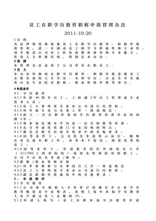 员工在职学历教育职称申报管理办法范本